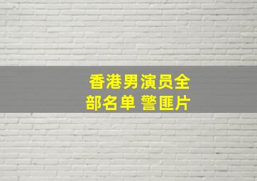 香港男演员全部名单 警匪片